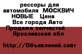 рессоры для автомобиля “МОСКВИЧ 412“ НОВЫЕ › Цена ­ 1 500 - Все города Авто » Продажа запчастей   . Ярославская обл.
